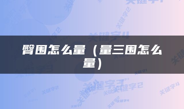 臀围怎么量（量三围怎么量）