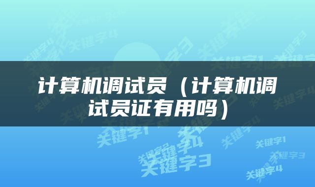 计算机调试员（计算机调试员证有用吗）