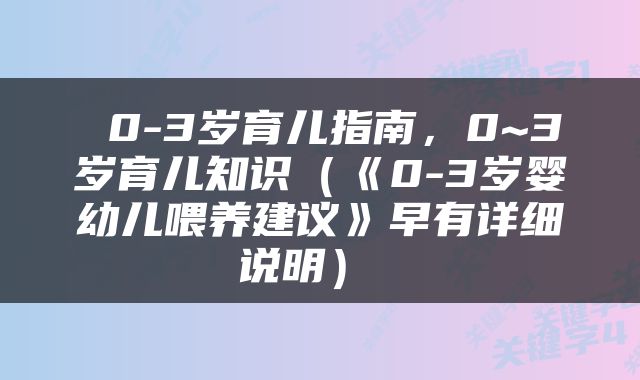  0-3岁育儿指南，0~3岁育儿知识（《0-3岁婴幼儿喂养建议》早有详细说明） 