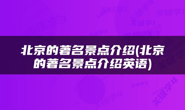 北京的著名景点介绍(北京的著名景点介绍英语)