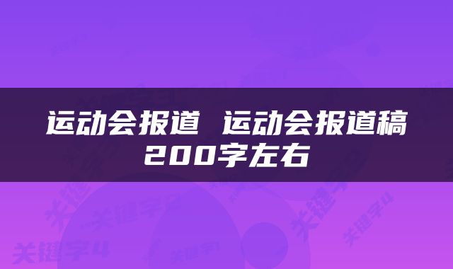 运动会报道 运动会报道稿200字左右
