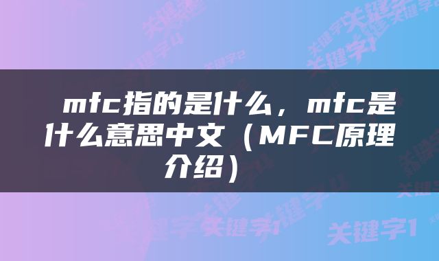  mfc指的是什么，mfc是什么意思中文（MFC原理介绍） 
