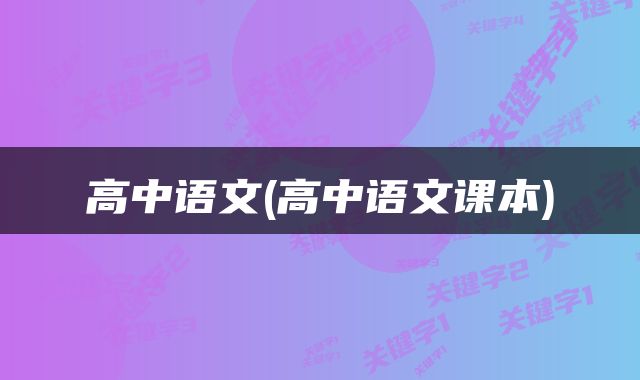 高中语文(高中语文课本)