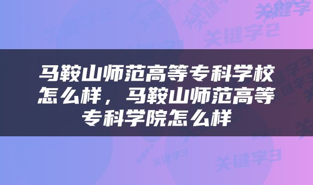 马鞍山师范高等专科学校怎么样，马鞍山师范高等专科学院怎么样