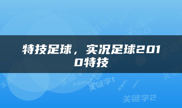特技足球，实况足球2010特技