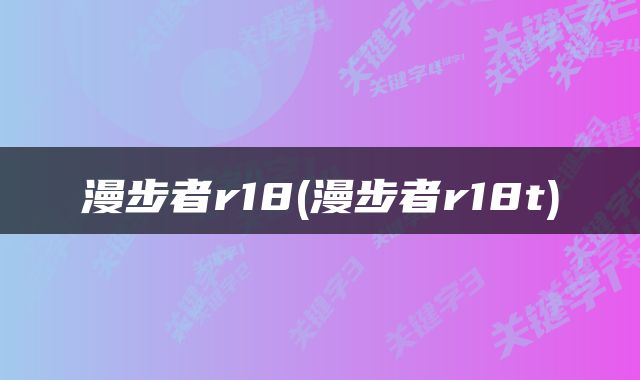 漫步者r18(漫步者r18t)