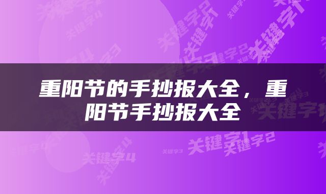 重阳节的手抄报大全，重阳节手抄报大全