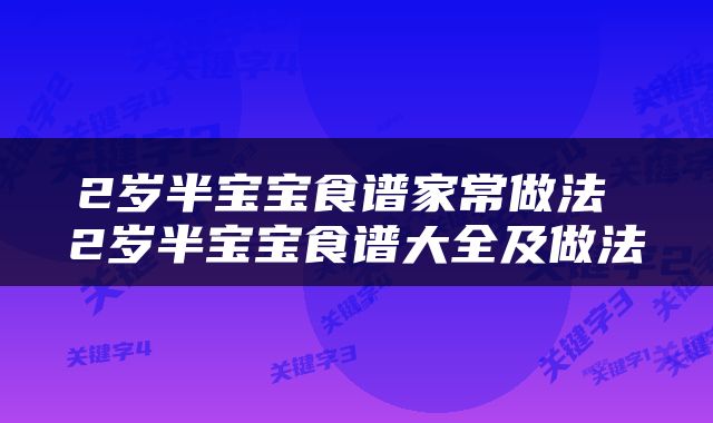 2岁半宝宝食谱家常做法 2岁半宝宝食谱大全及做法