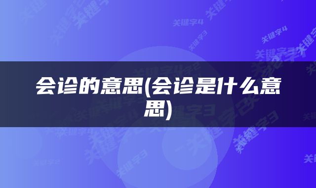 会诊的意思(会诊是什么意思)