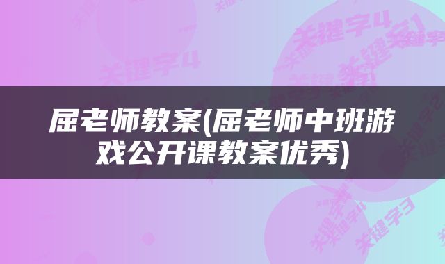 屈老师教案(屈老师中班游戏公开课教案优秀)