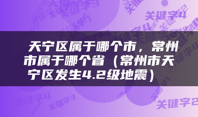  天宁区属于哪个市，常州市属于哪个省（常州市天宁区发生4.2级地震） 