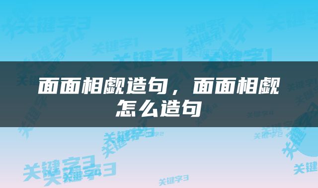 面面相觑造句，面面相觑怎么造句