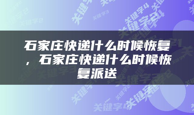 石家庄快递什么时候恢复，石家庄快递什么时候恢复派送