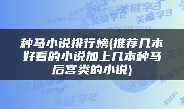 种马小说排行榜(推荐几本好看的小说加上几本种马后宫类的小说)