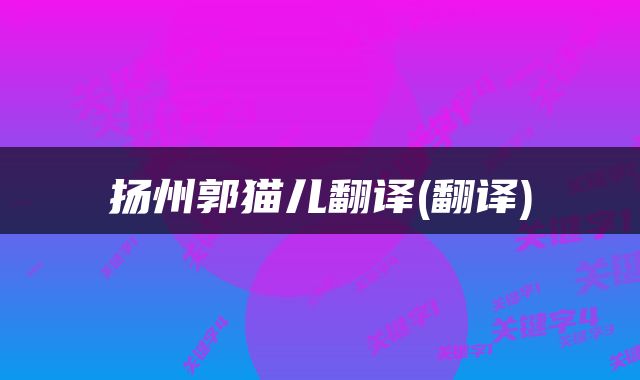 扬州郭猫儿翻译(翻译)