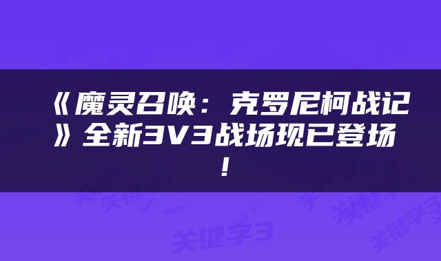 《魔灵召唤:克罗尼柯战记》全新3V3战场现已登场!