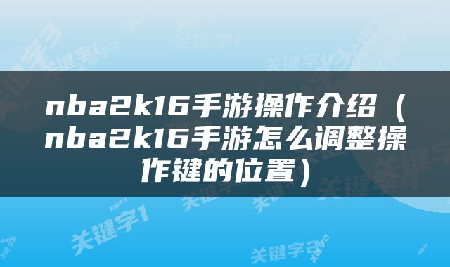 nba2k16手游操作介绍（nba2k16手游怎么调整操作键的位置）