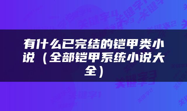 有什么已完结的铠甲类小说（全部铠甲系统小说大全）