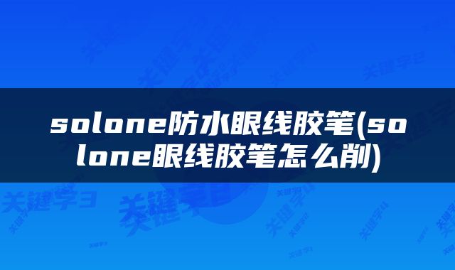 solone防水眼线胶笔(solone眼线胶笔怎么削)