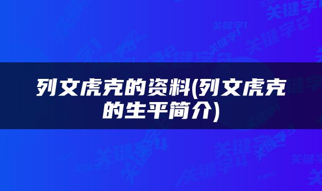 列文虎克的资料(列文虎克的生平简介)