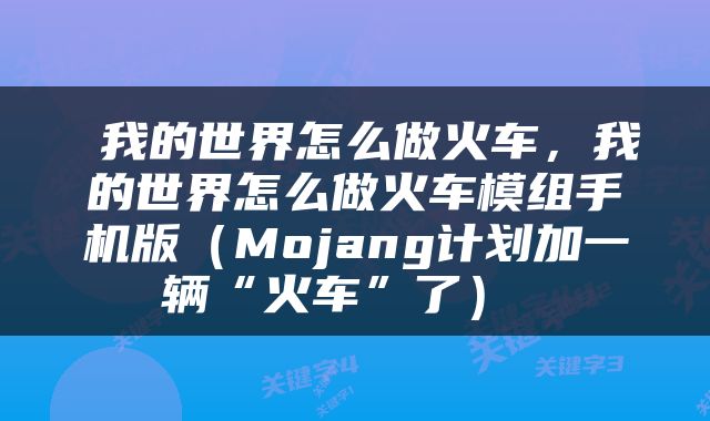  我的世界怎么做火车，我的世界怎么做火车模组手机版（Mojang计划加一辆“火车”了） 