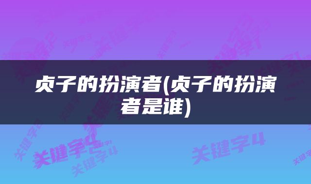 贞子的扮演者(贞子的扮演者是谁)