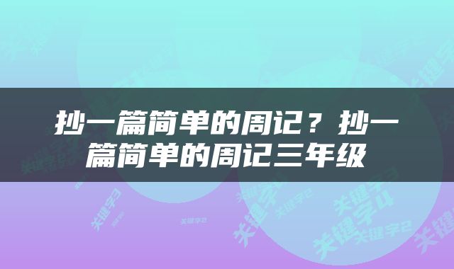 抄一篇简单的周记？抄一篇简单的周记三年级
