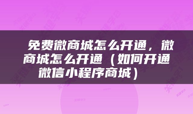  免费微商城怎么开通，微商城怎么开通（如何开通微信小程序商城） 