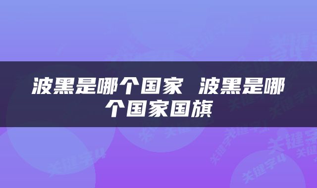波黑是哪个国家 波黑是哪个国家国旗
