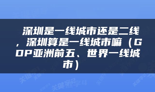  深圳是一线城市还是二线，深圳算是一线城市嘛（GDP亚洲前五、世界一线城市） 