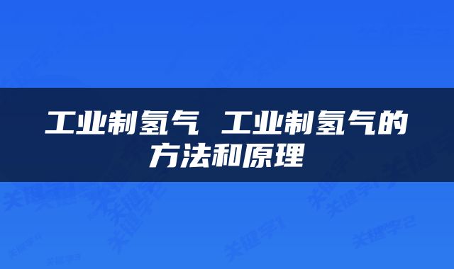 工业制氢气 工业制氢气的方法和原理