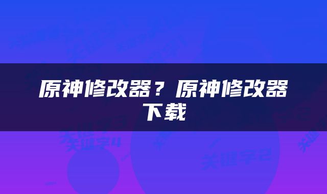 原神修改器？原神修改器下载