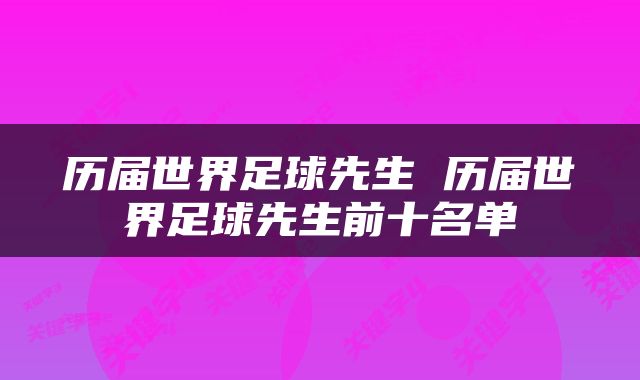 历届世界足球先生 历届世界足球先生前十名单