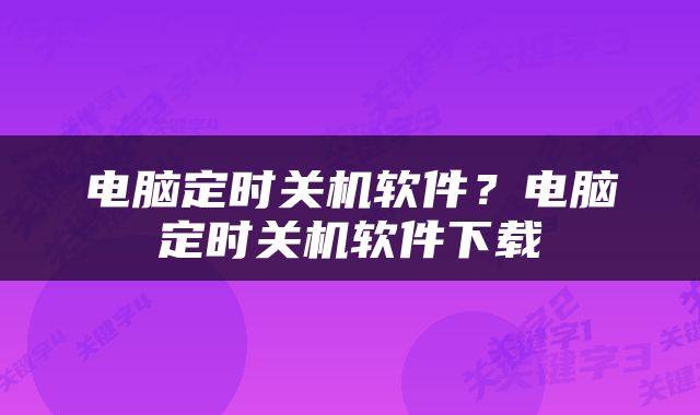 电脑定时关机软件？电脑定时关机软件下载