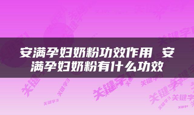 安满孕妇奶粉功效作用 安满孕妇奶粉有什么功效