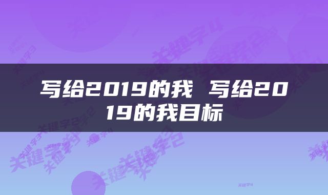写给2019的我 写给2019的我目标