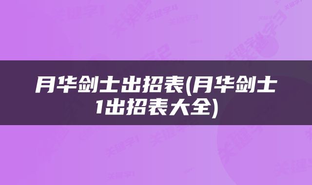 月华剑士出招表(月华剑士1出招表大全)