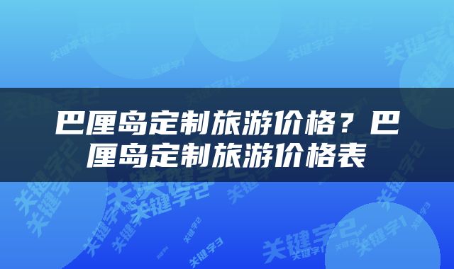 巴厘岛定制旅游价格？巴厘岛定制旅游价格表