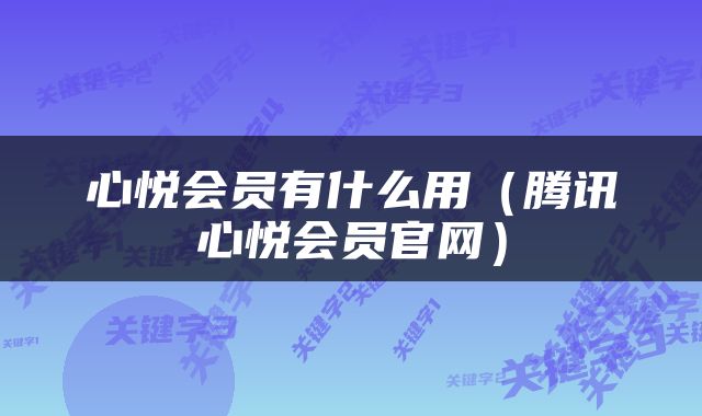心悦会员有什么用（腾讯心悦会员官网）