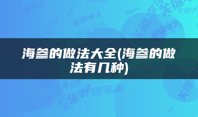 海参的做法大全(海参的做法有几种)