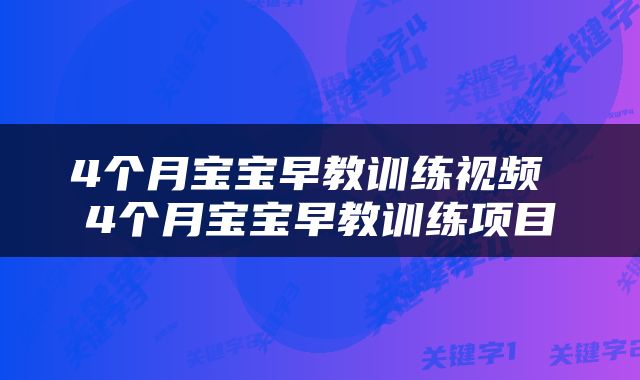 4个月宝宝早教训练视频 4个月宝宝早教训练项目
