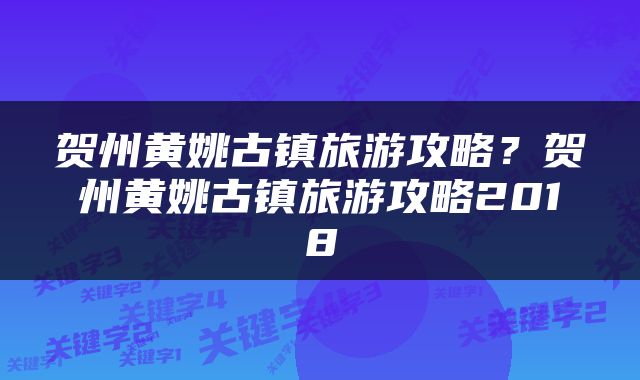 贺州黄姚古镇旅游攻略？贺州黄姚古镇旅游攻略2018