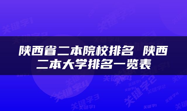 陕西省二本院校排名 陕西二本大学排名一览表