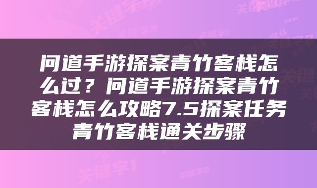 问道手游探案青竹客栈怎么过？问道手游探案青竹客栈怎么攻略7.5探案任务青竹客栈通关步骤