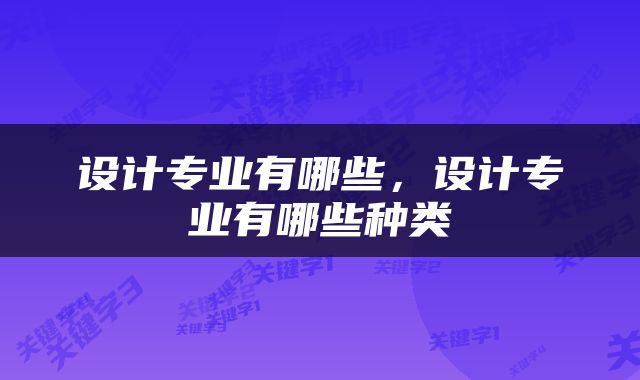 设计专业有哪些，设计专业有哪些种类