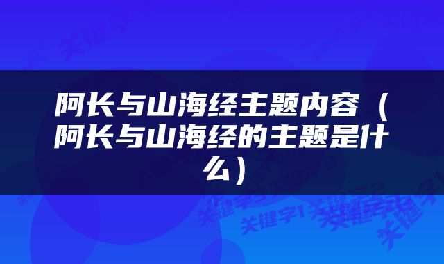 阿长与山海经主题内容（阿长与山海经的主题是什么）