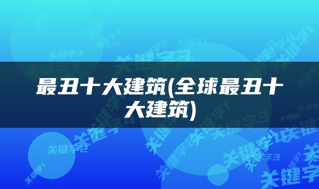 最丑十大建筑(全球最丑十大建筑)