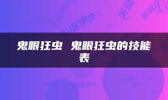 鬼眼狂虫 鬼眼狂虫的技能表