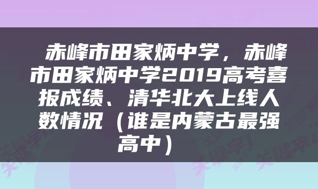  赤峰市田家炳中学，赤峰市田家炳中学2019高考喜报成绩、清华北大上线人数情况（谁是内蒙古最强高中） 