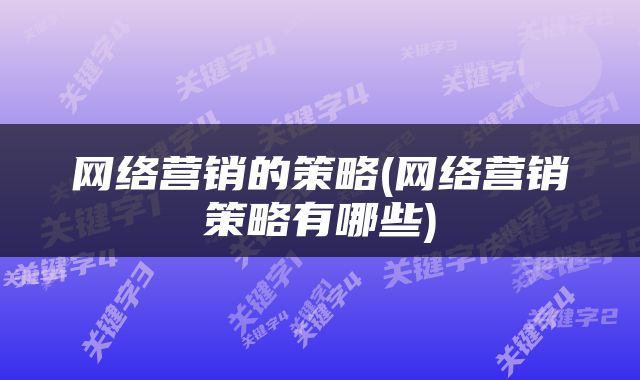 网络营销的策略(网络营销策略有哪些)